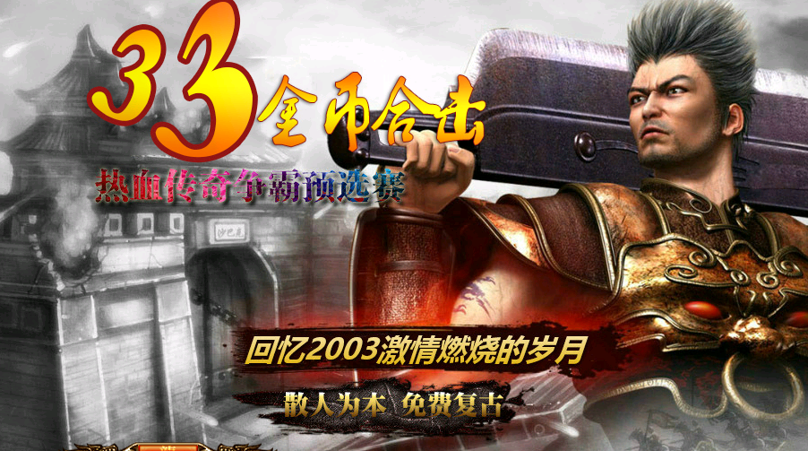 独家1.76金币33品牌公益复古合击_LEG_