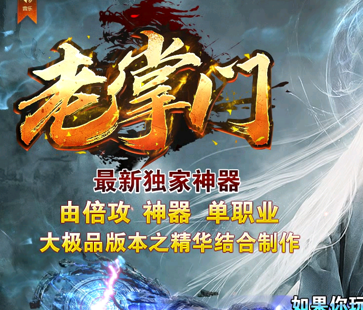 独家神器老掌门倍攻单职业大极品_GOM_