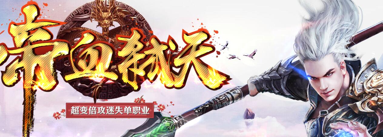 超变传奇帝血弑天倍攻迷失单职业加速假人版