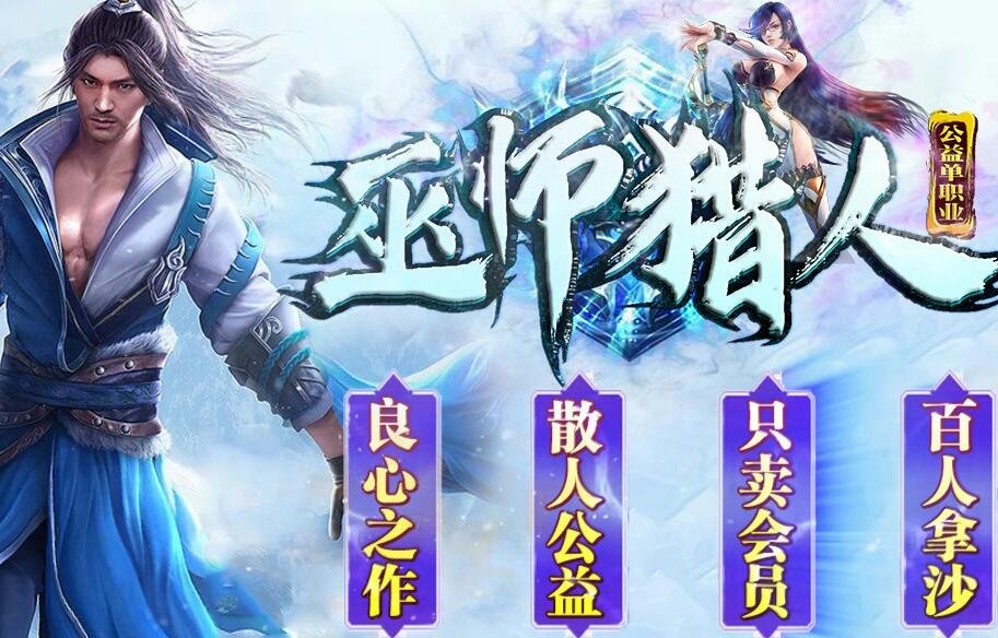 gm传奇版本库《巫师猎人单职业》假人迷失公益版