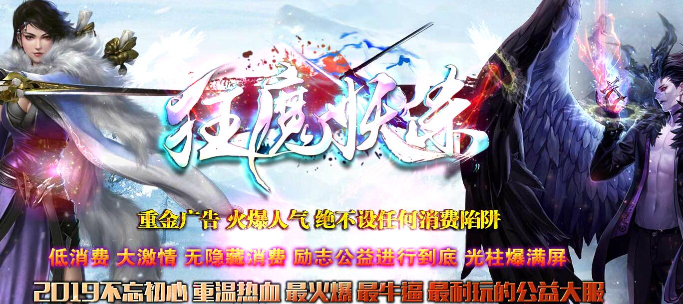 免费传奇服务端:狂魔妖杀大极品[非常耐玩]单职业