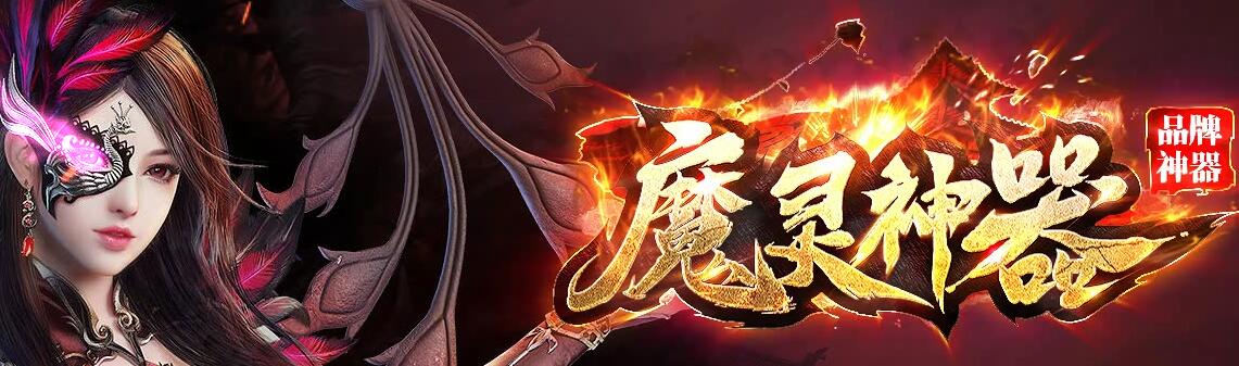 传奇开服一条龙平台:魔灵神器假人打金单职业复古版本
