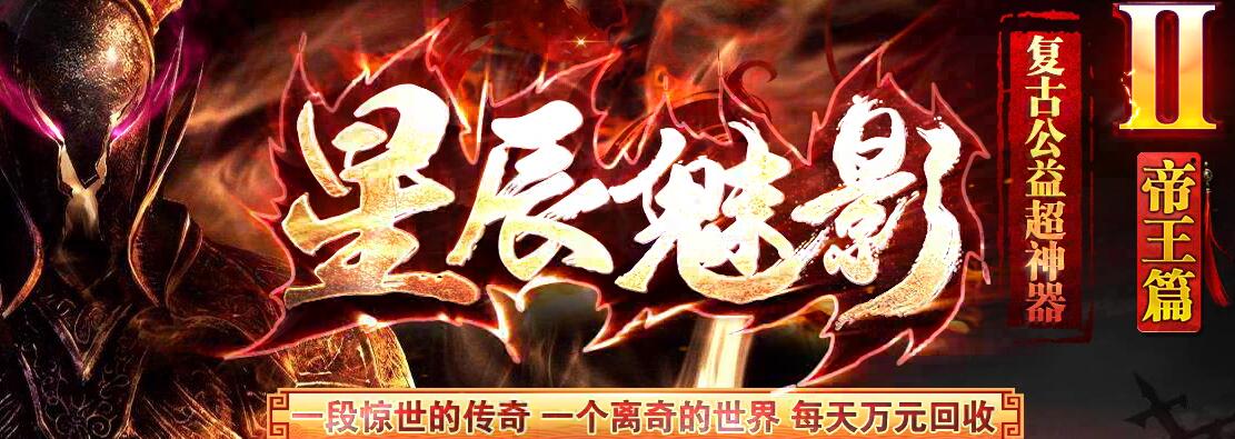 星辰魅影(复古公益)超神器Ⅱ帝王篇[完整服务端]