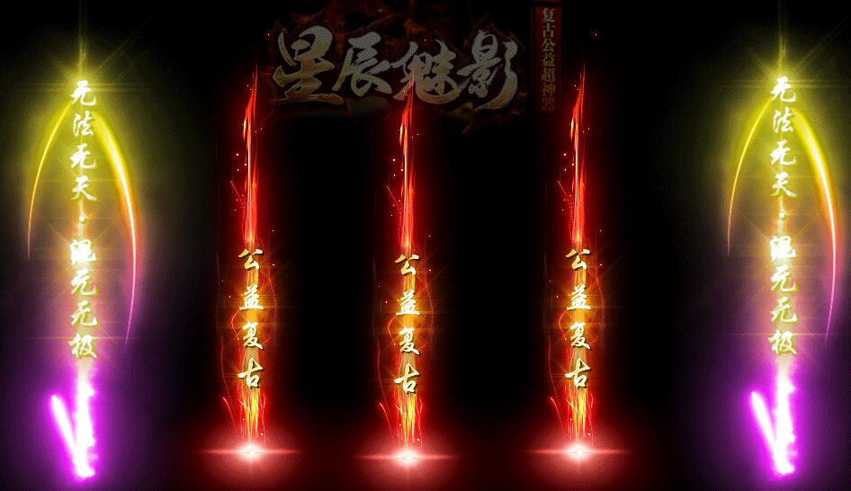 星辰魅影(复古公益)超神器Ⅱ帝王篇[完整服务端]