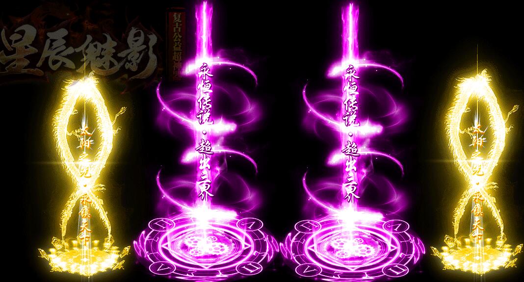 星辰魅影(复古公益)超神器Ⅱ帝王篇[完整服务端]