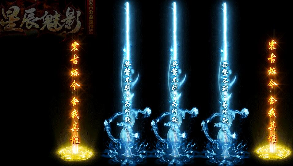 星辰魅影(复古公益)超神器Ⅱ帝王篇[完整服务端]