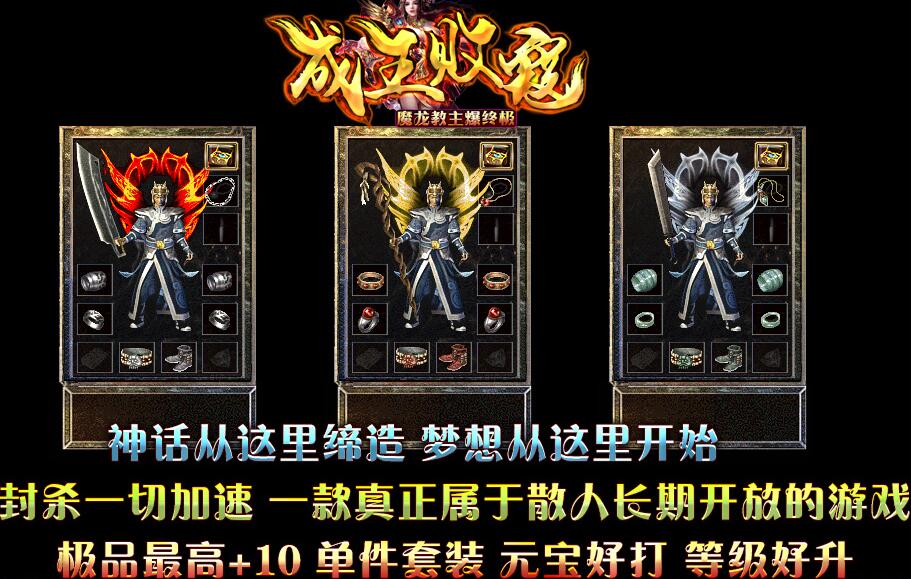 1.80打金三职业《成王败寇》魔龙教主爆终极假人传奇