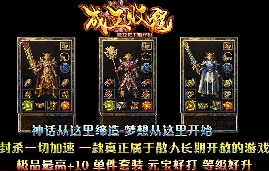 1.80打金三职业《成王败寇》魔龙教主爆终极假人传奇