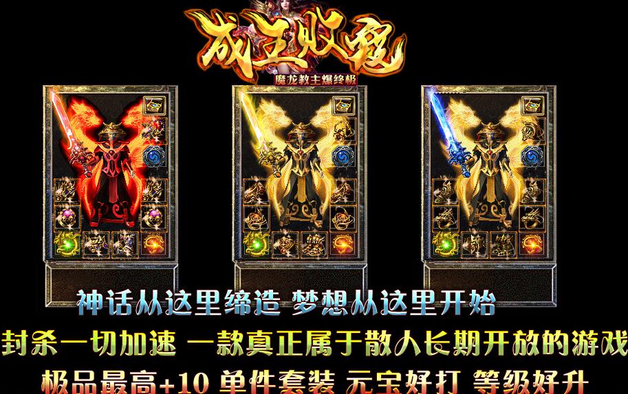 1.80打金三职业《成王败寇》魔龙教主爆终极假人传奇