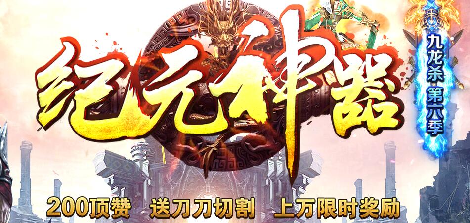 九龙杀传奇版本-第六季纪元神器单职业版