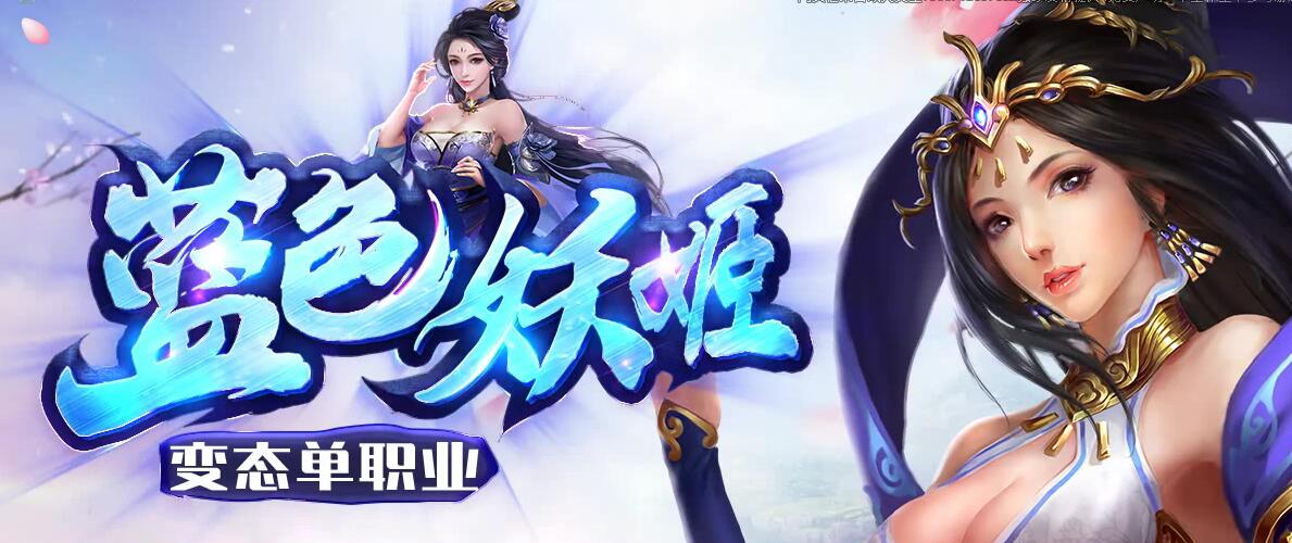 传奇一条龙开服开区:蓝色妖姬单职业超变态版-带假人