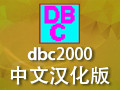 DBC2000 V6.8 win7 win8ð