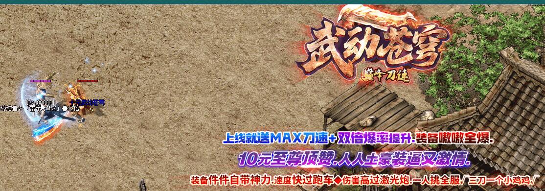 传奇版本商业版购买-武动苍穹巅峰刀速单职业