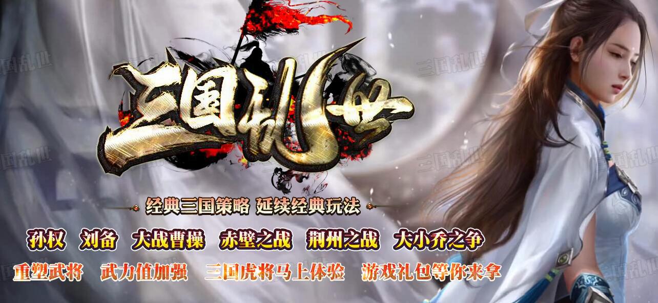 三国乱世神器新版传奇服务端下载基地单职业