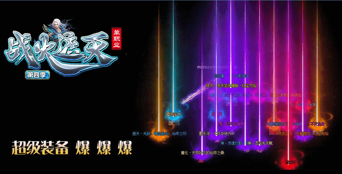 战火遮天单职业版第四季单机传奇