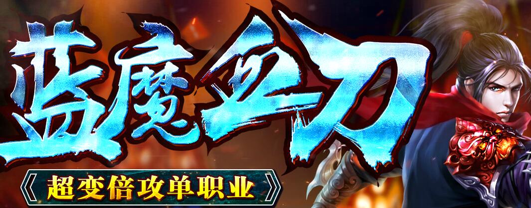 蓝魔血刀单职业超变倍攻版本