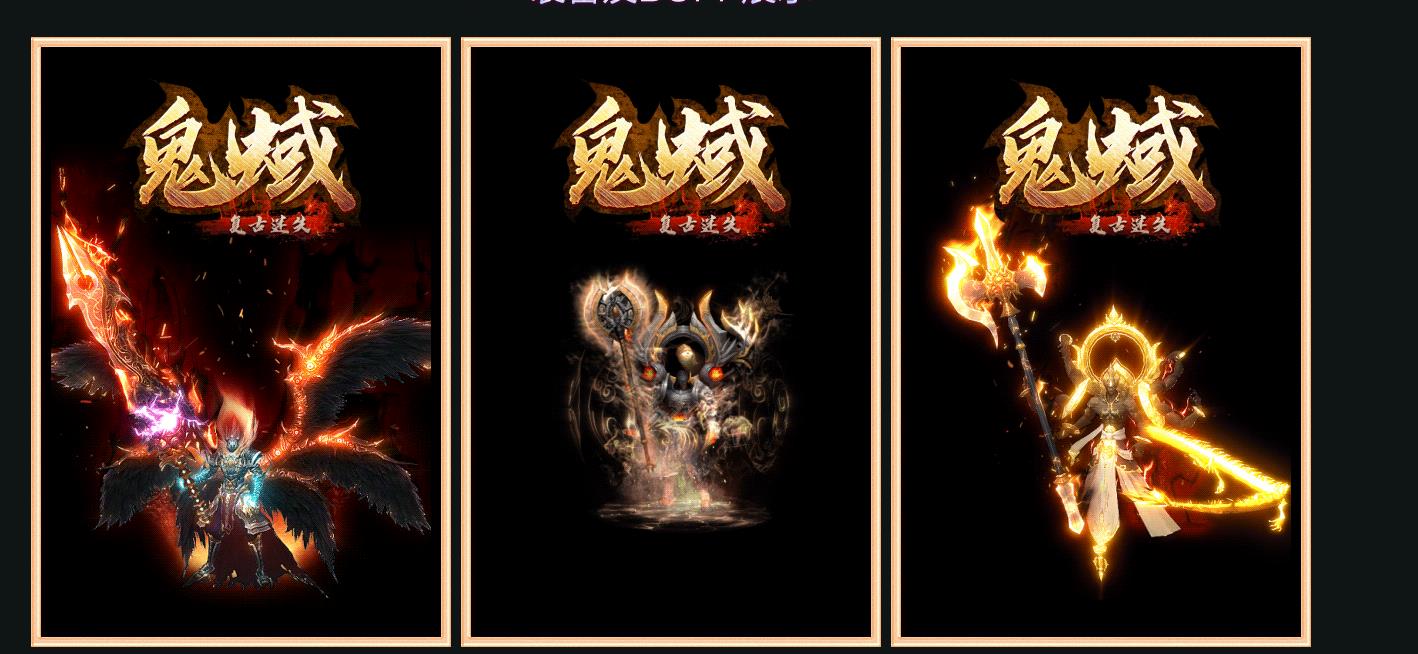 鬼蜮复古迷失单职业版