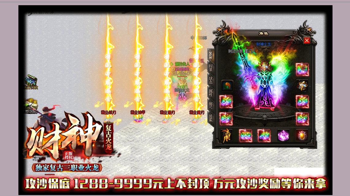1.80财神复古火龙打金三职业版