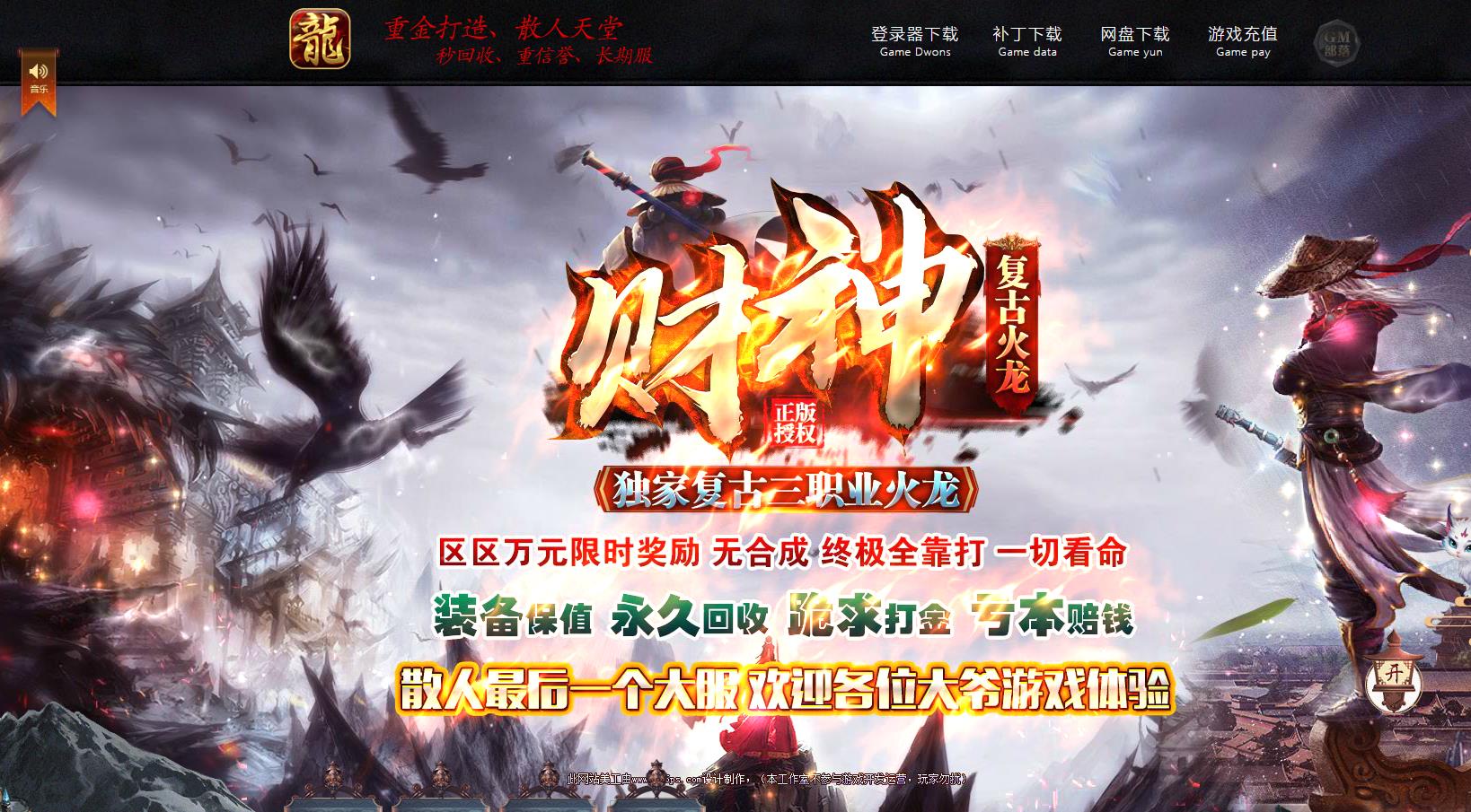 1.80财神复古火龙打金三职业版