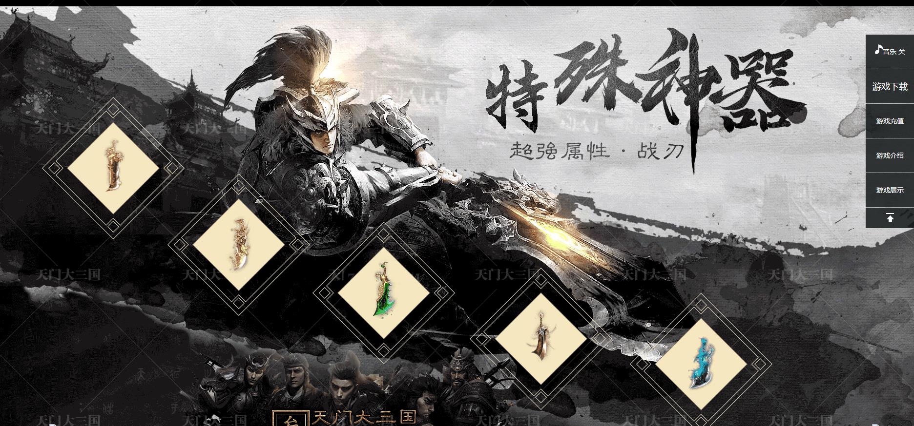 天门大三国单职业版