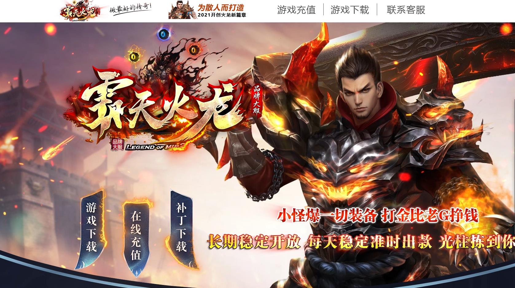 1.80霸天火龙特色复古三职业版 1.80霸天火龙特色复古三职业版