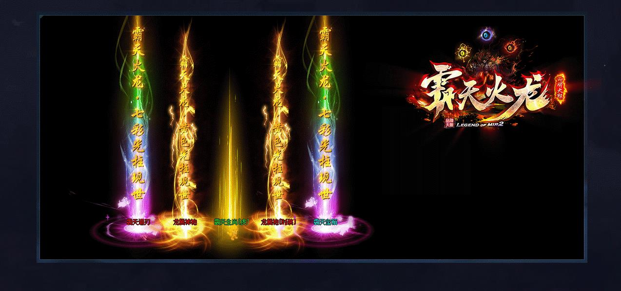 1.80霸天火龙特色复古三职业版 1.80霸天火龙特色复古三职业版